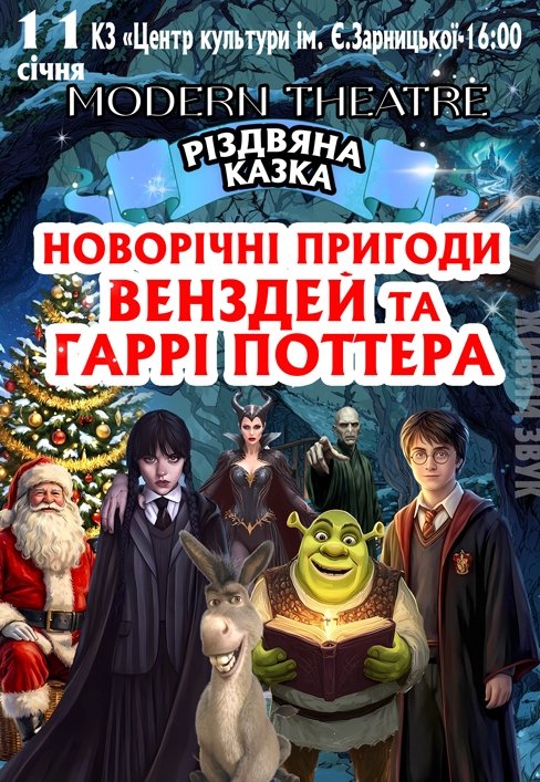 Вистава "Новорічні пригоди Венздей та Гаррі Поттера"