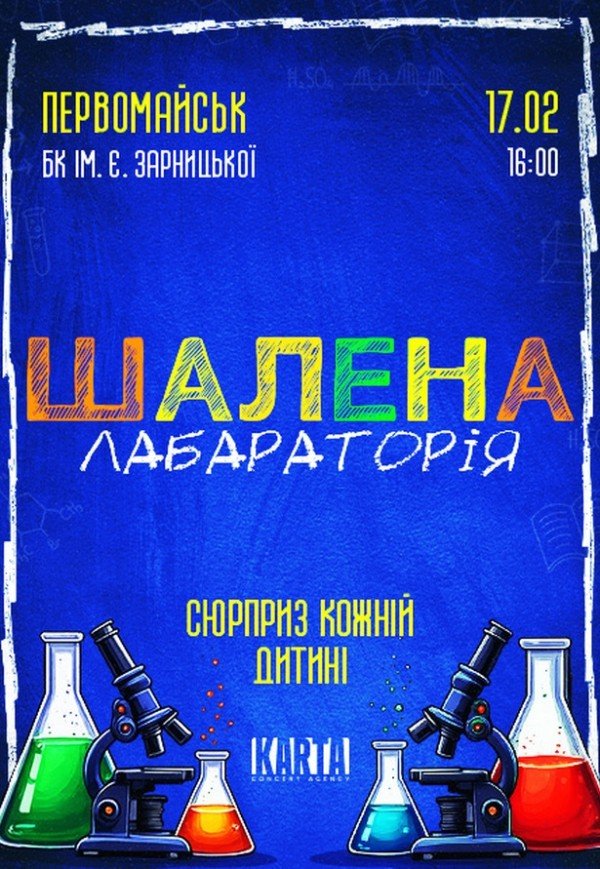 Інтерактивне дитяче шоу "Шалена лабораторія"