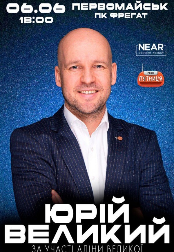 Юрий Великий